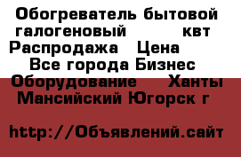 Обогреватель бытовой галогеновый 1,2-2,4 квт. Распродажа › Цена ­ 900 - Все города Бизнес » Оборудование   . Ханты-Мансийский,Югорск г.